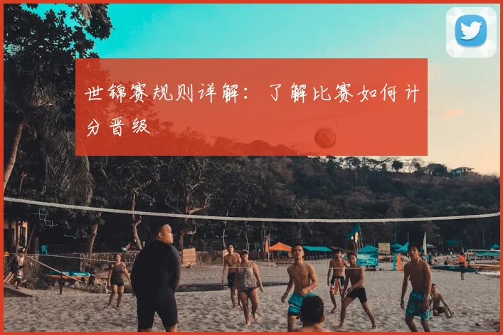 世锦赛规则详解:了解比赛如何计分晋级