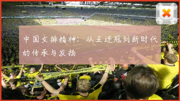 中国女排精神：从五连冠到新时代的传承与发扬