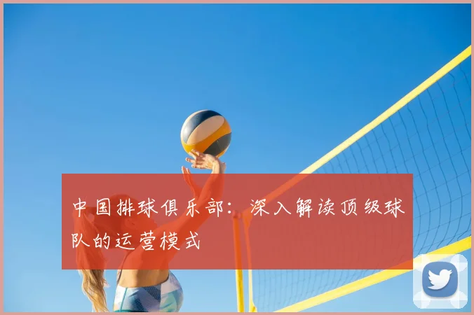 中国排球俱乐部：深入解读顶级球队的运营模式
