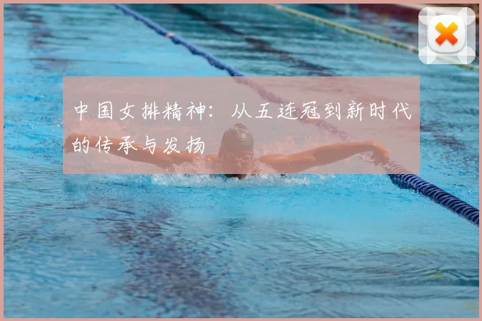 中国女排精神:从五连冠到新时代的传承与发扬
