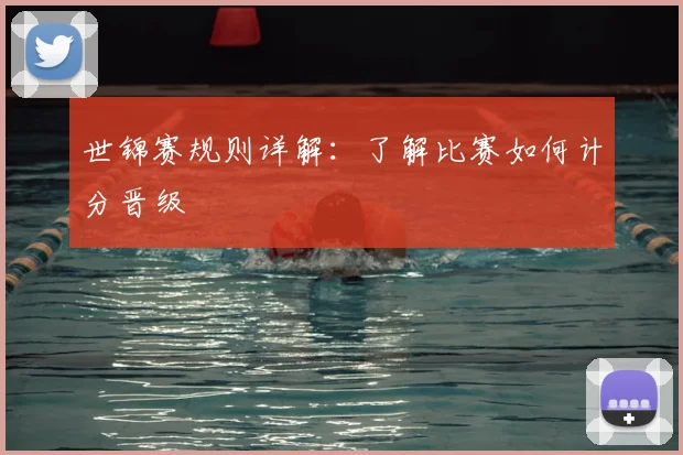 世锦赛规则详解：了解比赛如何计分晋级