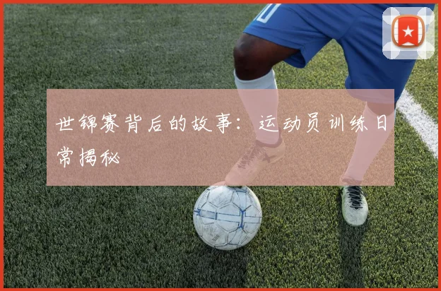 世锦赛背后的故事：运动员训练日常揭秘